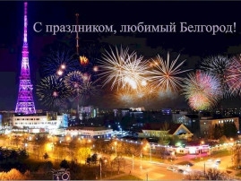 С днём города С днём города.