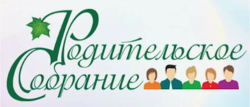 Родительское собрание Родительское собрание.
