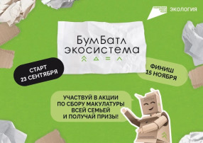 Участвуем во Всероссийской акции по сбору макулатуры «БумБатл» Участвуем во Всероссийской акции по сбору макулатуры «БумБатл».