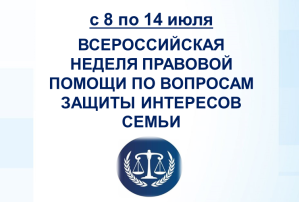 Всероссийской неделе правовой помощи по вопросам защиты интересов семьи Всероссийской неделе правовой помощи по вопросам защиты интересов семьи.