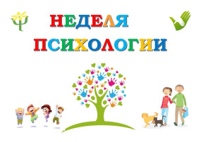 Весенняя неделя психологии в ДОУ Весенняя неделя психологии в ДОУ.