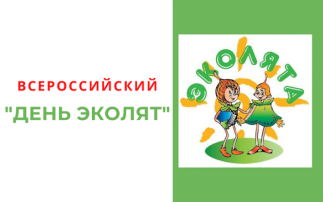 Всероссийский "День Эколят" Всероссийский "День Эколят".