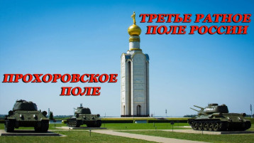81 годовщина Прохоровского танкового сражения 81 годовщина Прохоровского танкового сражения.