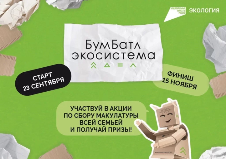 Участвуем во Всероссийской акции по сбору макулатуры «БумБатл» Участвуем во Всероссийской акции по сбору макулатуры «БумБатл».